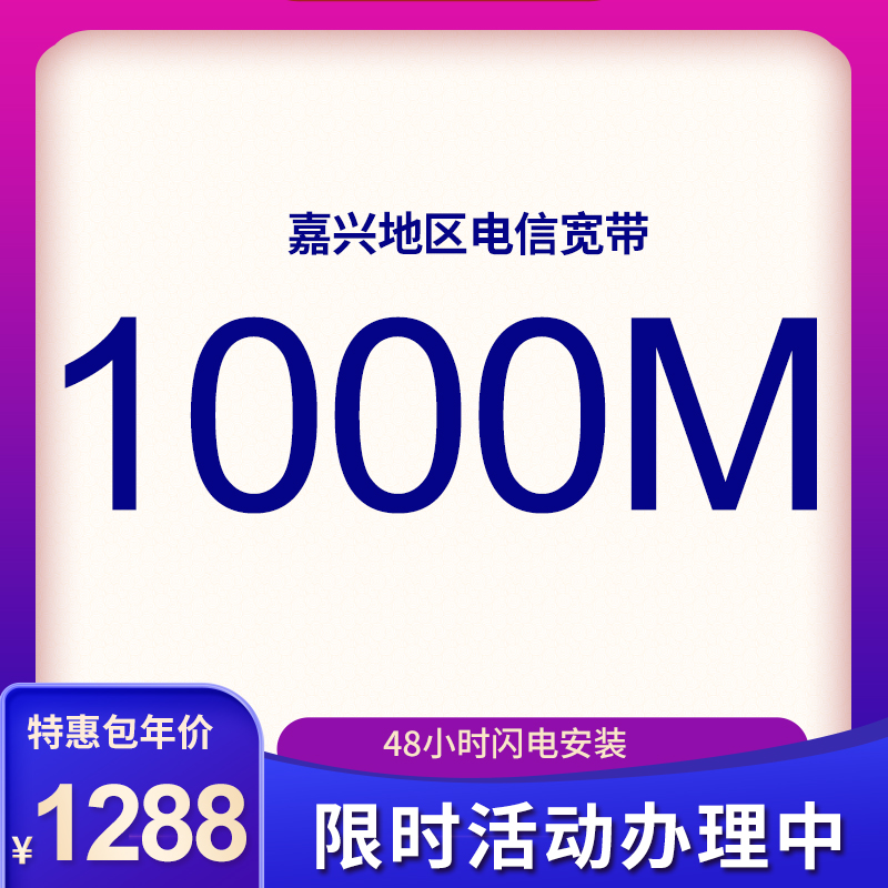 紹興電信寬帶1000M包年1299元，送千兆路由器師傅包安裝，限時(shí)活動(dòng)辦理中
