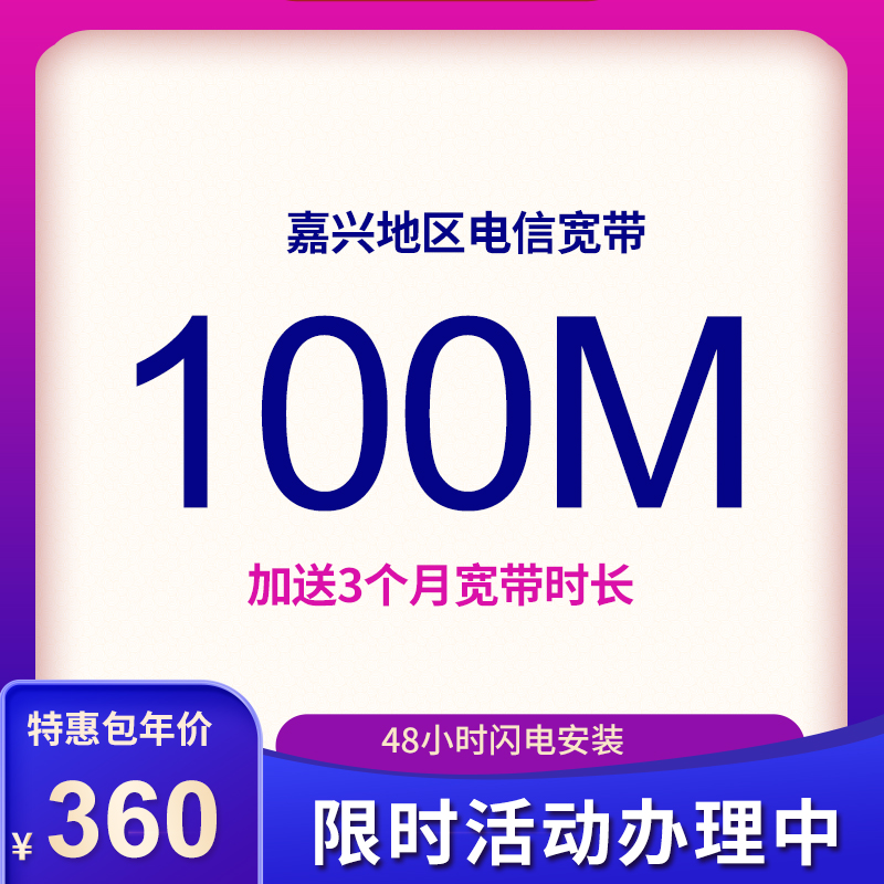 紹興電信寬帶100M包年360元，限時(shí)活動(dòng)辦理中