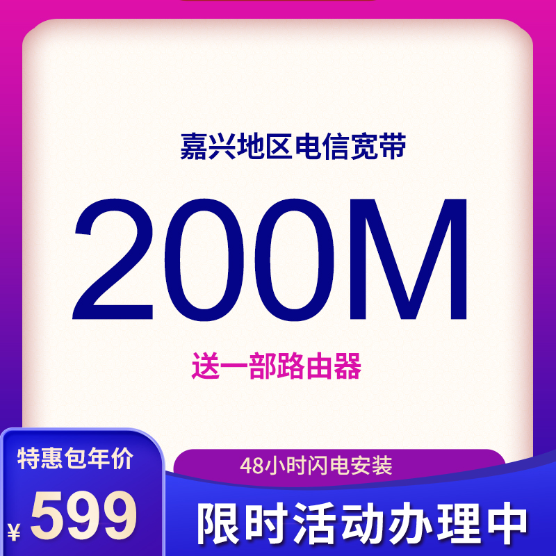紹興電信寬帶200M包年398元，限時(shí)活動(dòng)辦理中