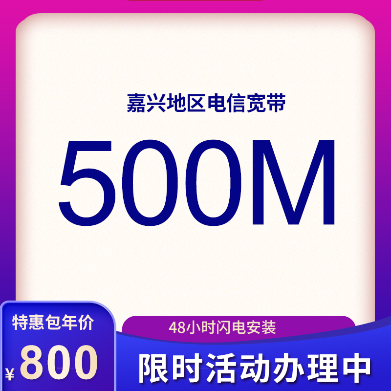紹興電信寬帶500M包年888元，師傅包安裝，限時(shí)活動(dòng)辦理中