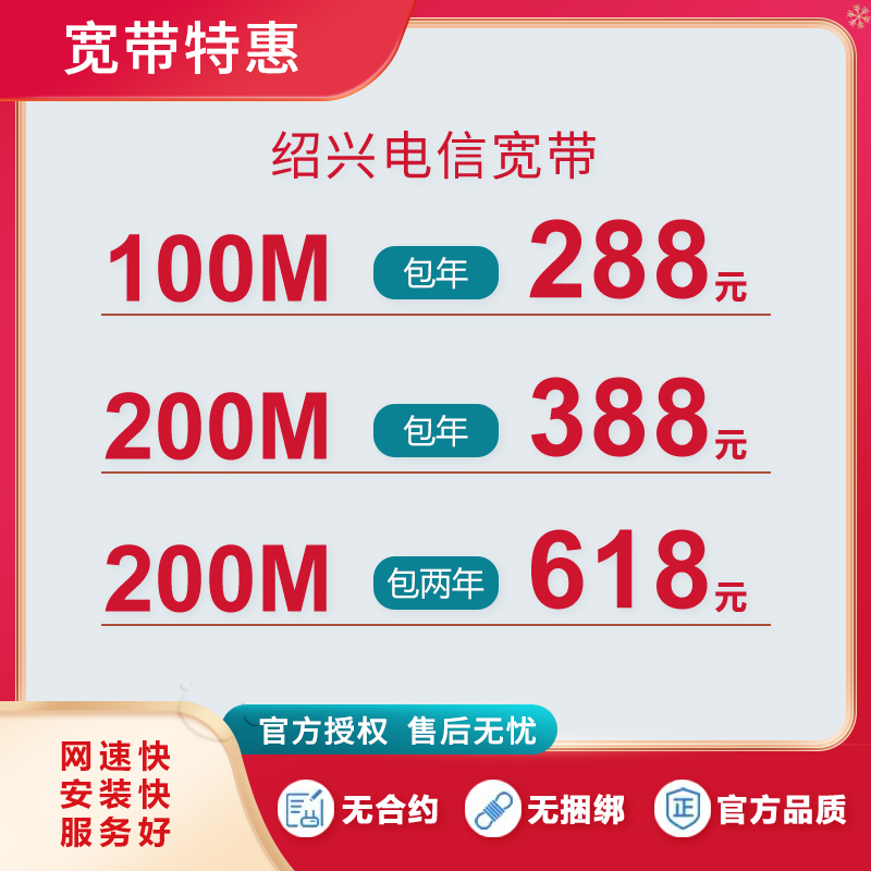 紹興電信寬帶200M包年388元 光纖寬帶超低價(jià)，活動(dòng)辦理中